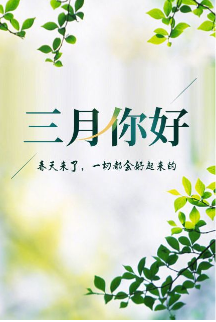 您好，3月
