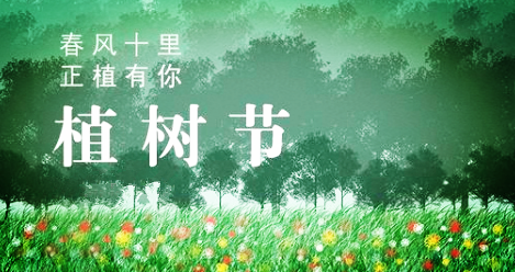  春風十里，正“植”有你
