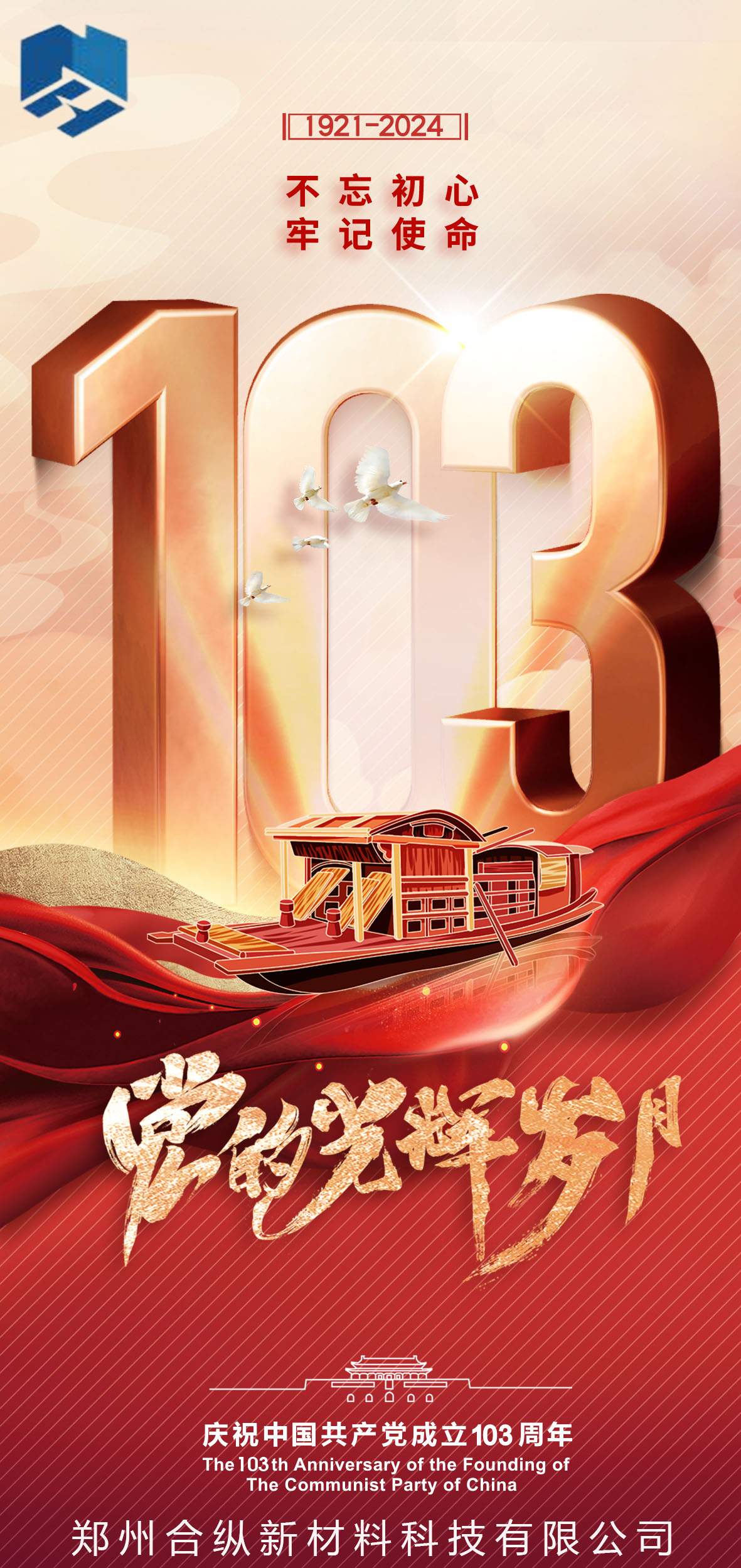 不忘初心、牢記使命